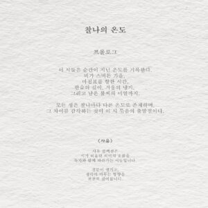 찰나의 온도 - 사유