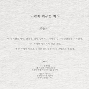 바람이 머무는 자리 - 사유