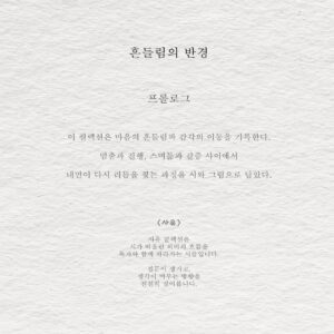 흔들림의 반경 - 사유