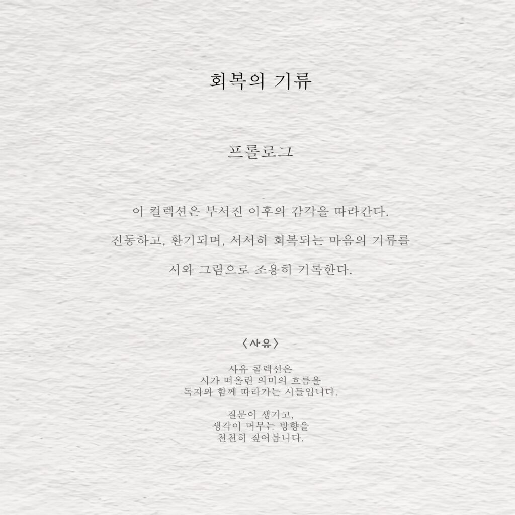 회복의 기류 - 아트북