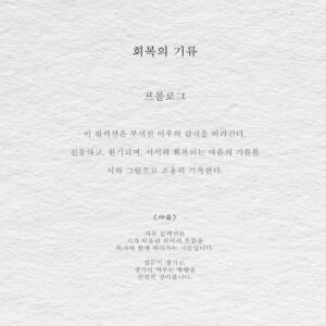 회복의 기류 - 사유