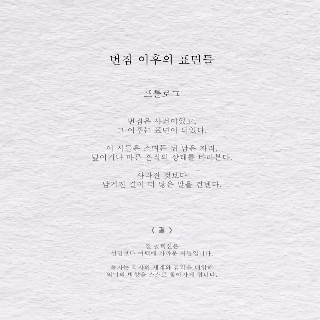 번짐 이후의 표면들 - 결