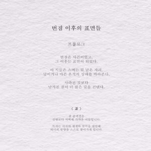 번짐 이후의 표면들 - 결