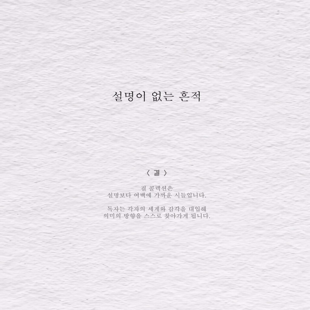 설명이 없는 흔적 - 결 [공개]
