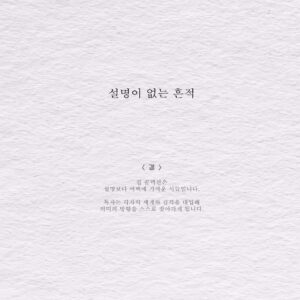 설명이 없는 흔적 - 결 [공개]