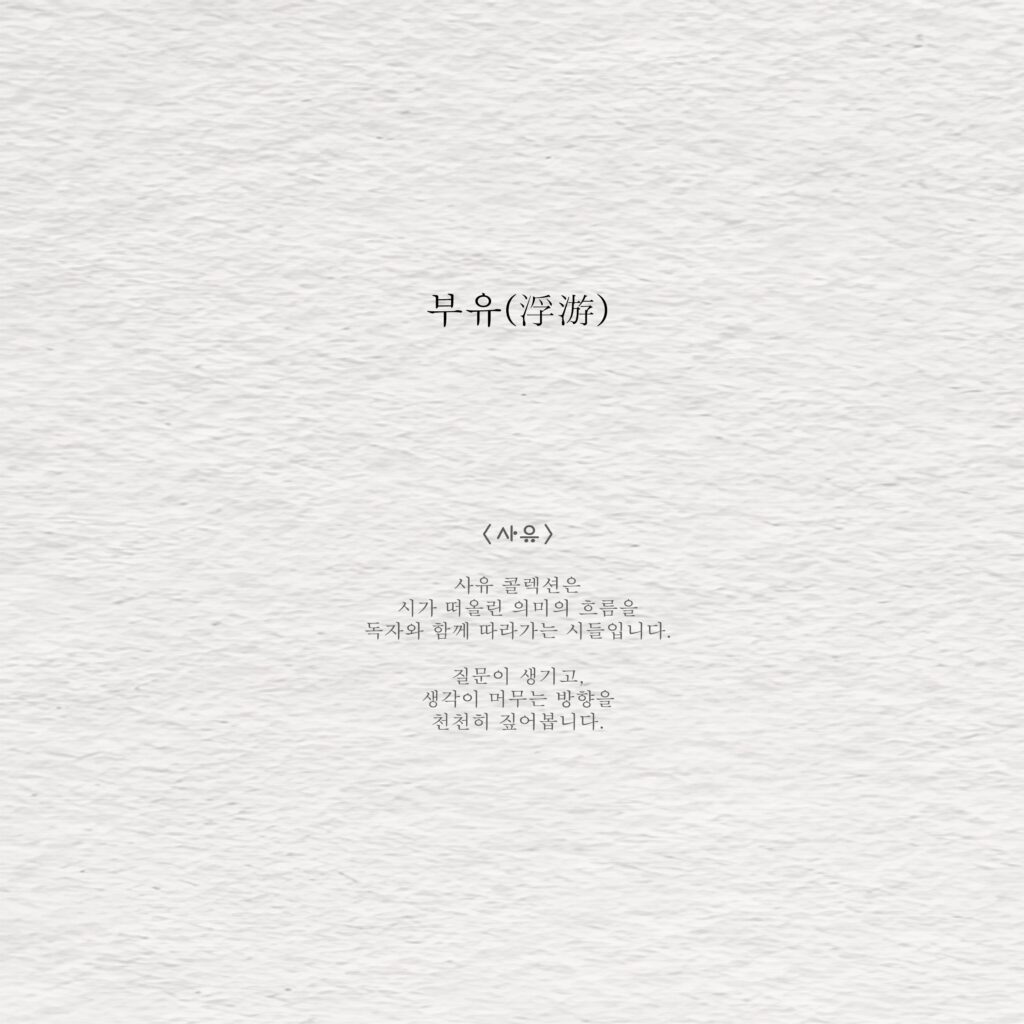 부유(浮游) - 사유 [공개]