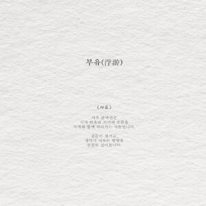부유(浮游) - 사유 [공개]