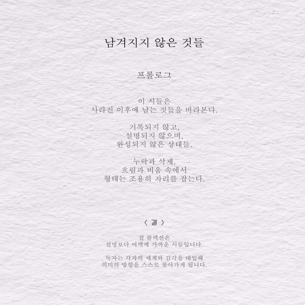 남겨지지 않은 것들 - 결