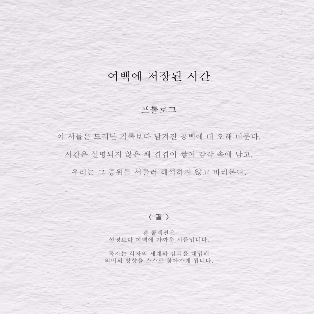 여백에 저장된 시간 - 결